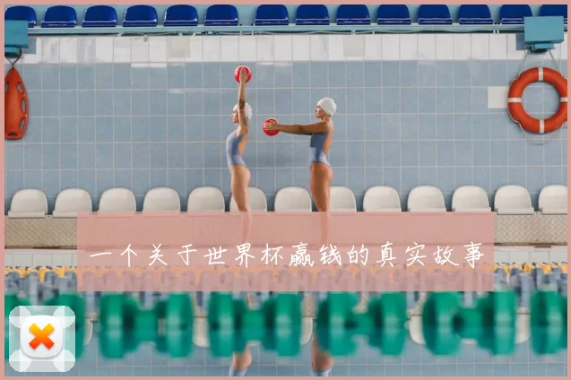 一个关于世界杯赢钱的真实故事