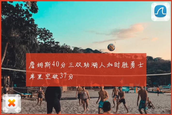 詹姆斯40分三双助湖人加时胜勇士库里空砍37分