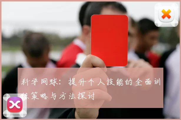 科学网球:提升个人技能的全面训练策略与方法探讨