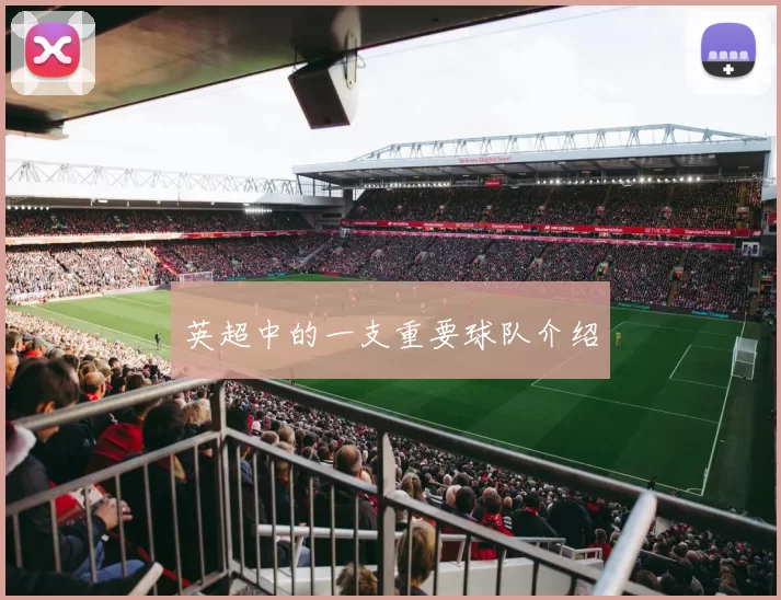 英超中的一支重要球队介绍