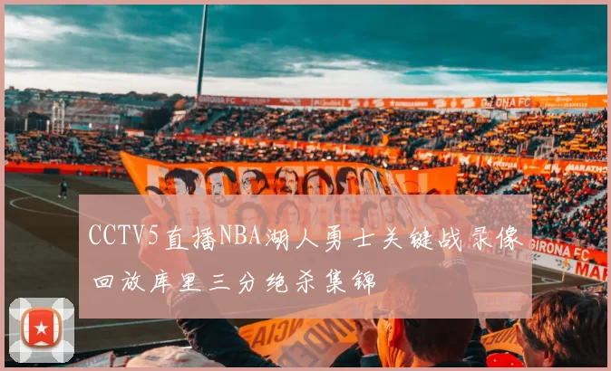 CCTV5直播NBA湖人勇士关键战录像回放库里三分绝杀集锦