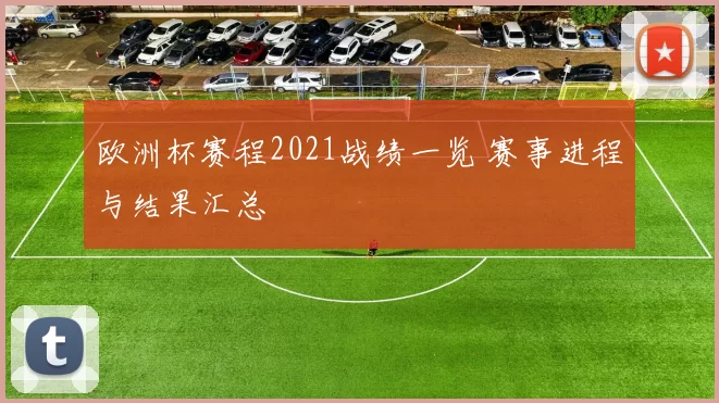 欧洲杯赛程2021战绩一览 赛事进程与结果汇总
