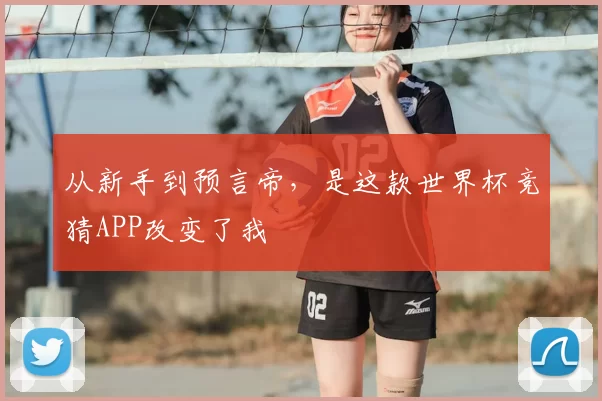 从新手到预言帝，是这款世界杯竞猜APP改变了我