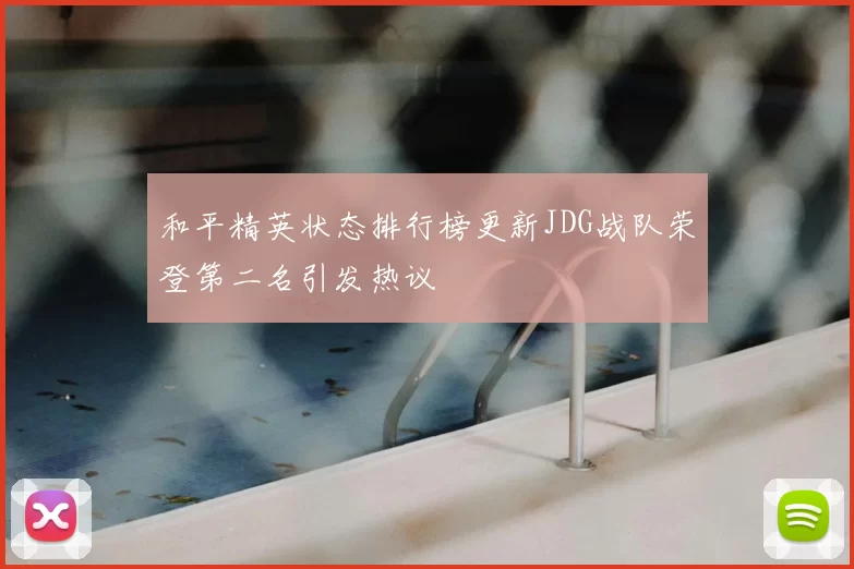 和平精英状态排行榜更新JDG战队荣登第二名引发热议