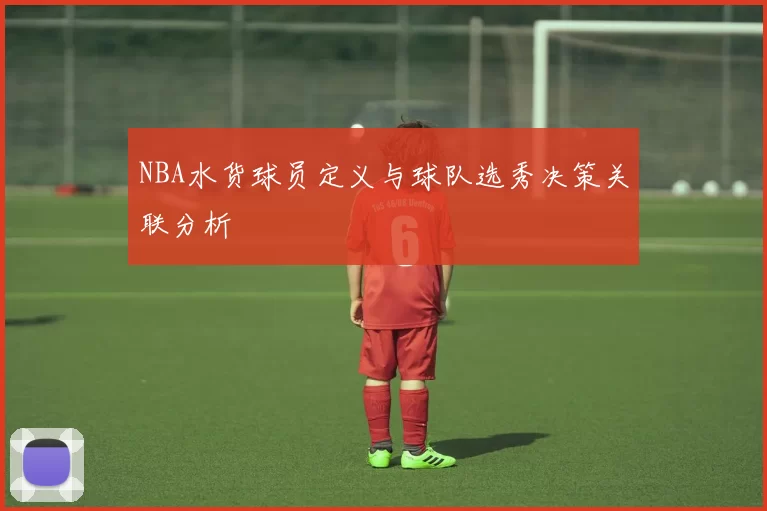 NBA水货球员定义与球队选秀决策关联分析