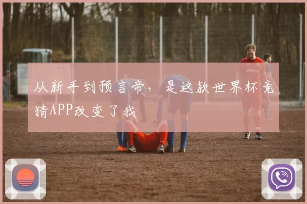 从新手到预言帝,是这款世界杯竞猜APP改变了我