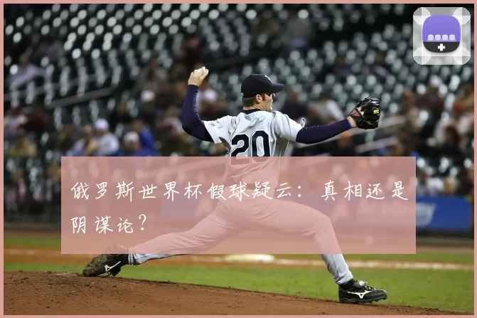 俄罗斯世界杯假球疑云：真相还是阴谋论？