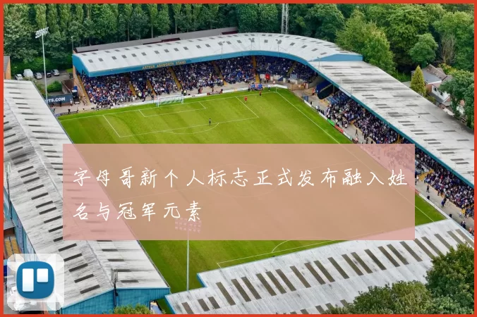 字母哥新个人标志正式发布融入姓名与冠军元素