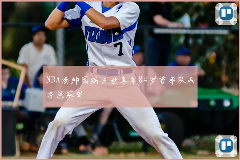 NBA汤帅因病去世享年84岁曾率队两夺总冠军