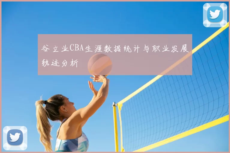 谷立业CBA生涯数据统计与职业发展轨迹分析