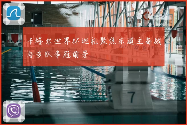 卡塔尔世界杯巡礼聚焦东道主备战与多队争冠前景